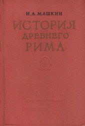 book История Древнего Рима