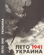 book Лето 1941 Украиина. Документы, материалы, хроника событий.