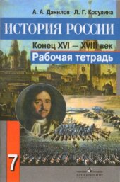 book История России.Конец XVI-XVIII век.Рабочая тетрадь.7 клас