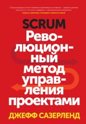 book Scrum. Революционный метод управления проектами