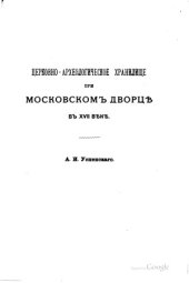 book Церковно-Археологическое хранилище при Московском дворце в XVII веке.