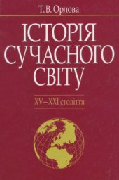 book Історія Сучасного світу (XV-XXI століття)