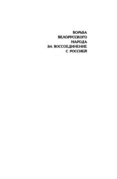 book Борьба белорусского народа за воссоединение с Россией (вторая половина XVII-XVIII в.)