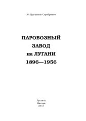 book Паровозный завод на Лугани. 1896-1956