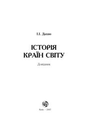 book Історія країн світу. Довідник