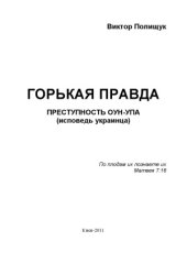 book Горькая правда. Преступность ОУН-УПА (исповедь украинца)