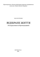 book Відібране життя (Розкуркулення на Кіровоградщині)