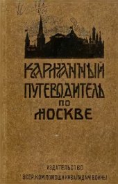 book Карманный путеводитель по Москве