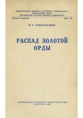 book Распад Золотой орды