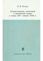 book Русско-польские отношения и балтийский вопрос в конце XVI - начале XVII в.