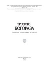 book Тропою Богораза  научные и литературные материалы