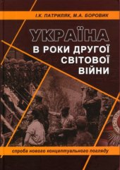 book Україна в роки Другої світової війни  спроба нового концептуального погляду