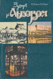 book Зустріч зі Львовом  путівник