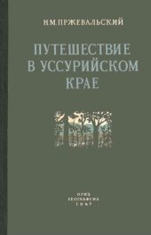 book Путешествие в Уссурийском крае. 1867-1869 гг.