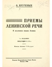 book Приемы ленинской речи. К изучению языка Ленина