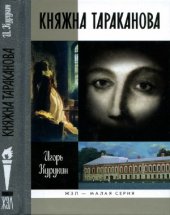 book Княжна Тараканова