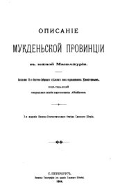 book Описание Мукденской провинции в Южной Маньчжурии