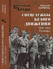 book Спецслужбы Белого движения. 1918-1922. Разведка