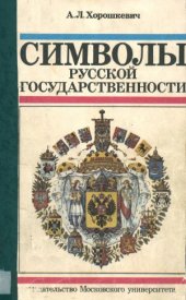 book Символы русской государственности