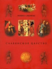 book Славянское царство