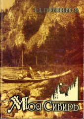 book Моя Сибирь