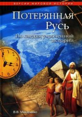 book Потерянная Русь. По следам утраченной истории