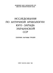 book Исследования по античной археологии Юго-Запада УССР