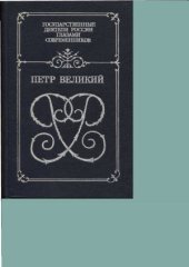 book Петр Великий.