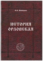 book История орловская. Славянская история с древних времен до конца XVII века