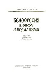 book Белоруссия в эпоху феодализма. Сборник документов и материалов. Воссоединение Белоруссии с Россией и ее экономическое развитие в конце XVIII – первой половине XIX века (1772-1861)