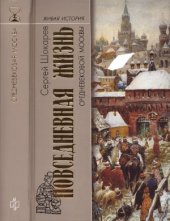 book Повседневная жизнь средневековой Москвы