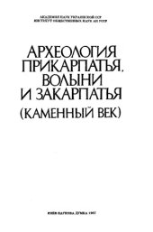 book Археология Прикарпатья, Волыни и Закарпатья (Каменный век)