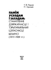 book Паміж Усходам і Захадам  Станаўленне дзяржаўнасці і тэрытарыяльнай цэласнасці Беларусі (1917-1939 гг.)