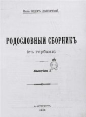 book Родословный сборник (с гербами).