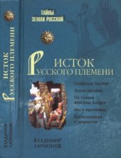 book Исток Русского племени