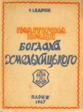 book Політична праця Богдана Хмельницького