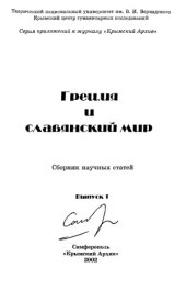 book Греция и славянский мир  сборник научных статей. Выпуск 1