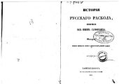 book История русского раскола, известного под именем старообрядства