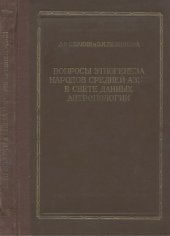 book Вопросы этногенеза народов Средней Азии в свете данных антропологии. Сборник статей