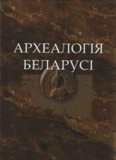 book Археалогія Беларусі. Энцыклапедыя