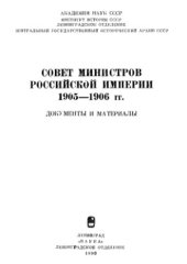 book Совет министров Российской империи. 1905-1906 гг. Документы и материалы