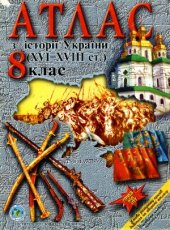 book Атлас з історії України XVI-XVIII ст. 8 клас