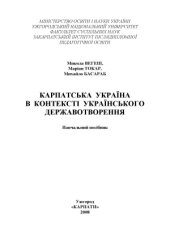 book Карпатська Україна в контексті українського державотворення