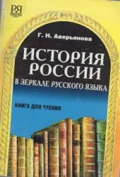 book История России в зеркале русского языка