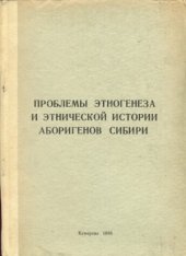 book Проблемы этногенеза и этнической истории аборигенов Сибири