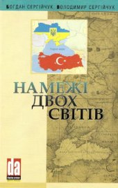 book На межі двох світів