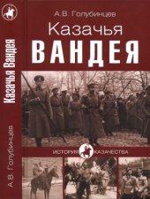 book Казачья Вандея