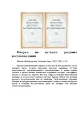 book Очерки по истории русского востоковедения.