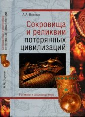 book Сокровища и реликвии потерянных цивилизаций