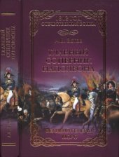 book Главный соперник Наполеона. Великий генерал Моро